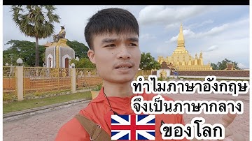 ทำไมภาษาอังกฤษจึงเป็นภาษากลางของโลก