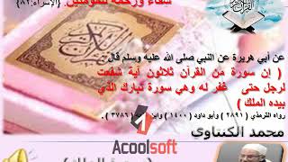 (سورة الملك - al-mulk) محمد الكنتاوي