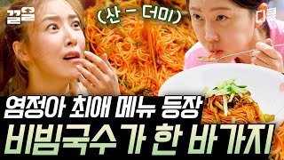 [#삼시세끼산촌편] 아는 맛의 무서움ㄷㄷ 보는 내내 군침 고이게 만드는 새콤달콤 싱싱한~ '생열무 비빔 국수' 한 바가지 먹방