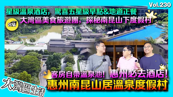 【惠州南昆山居度假村！惠州旅游必打卡】香港康爷大湾区美食三人游 星级酒店大厨春天餐粤菜｜自带温泉池星级客房&度假别墅享受｜依山傍水 温泉围绕 美味佳肴｜香港人在中山 港人中山生活 中山美食 - 天天要闻