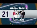Episode 21 Wang S Family Series الحلقة الواحد والعشرون مسلسل عائلة وانغ