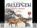 Андерсен Х.К. Сказки и истории. Русалочка. Читает В. Герасимов