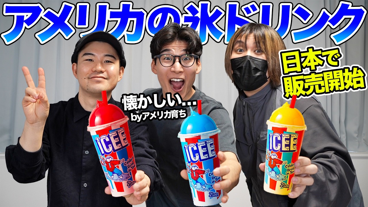 アメリカ人が愛してやまない氷ドリンクが日本で買えるようになったぞ!