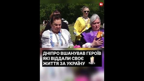 ДНІПРО ВШАНУВАВ ГЕРОЇВ, ЯКІ ВІДДАЛИ СВОЄ ЖИТТЯ ЗА УКРАЇНУ.