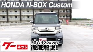 【ホンダ N-BOXカスタム】JF1、2系 G グーネット動画カタログ_内装からオプションまで徹底解説