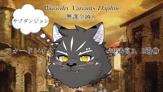 【Wizardry Variants Daphne】フォードレイクの迷宮パート1【無課金縛り】