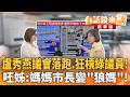 盧秀燕議會落跑、狂槓綠議員！呸姊：媽媽市長變「狼媽」！｜康仁俊 王時齊｜吳安琪｜【#有話鏡來講】20260728