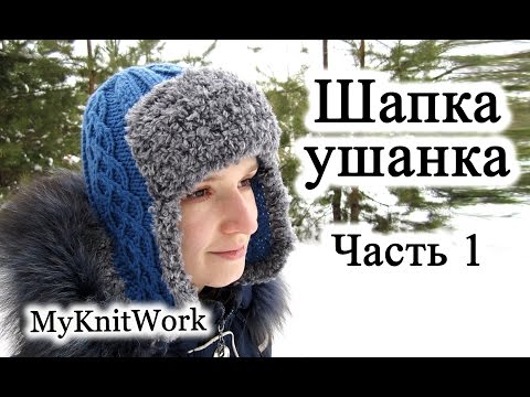 Мастер класс вязание спицами шапки ушанки для женщин