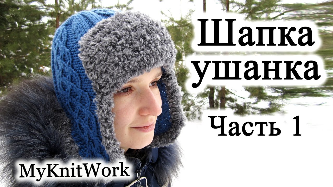 Шапка – ушанка, связанная спицами Шапка – ушанка, связанная спицами