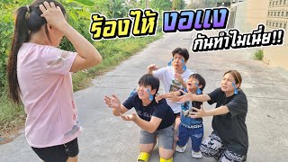 ร้องไห้ งอแง กันทำไมเนี่ย!! วางแผนอะไรกันลูกตัวแสบ?? | ชีต้าพาชิว