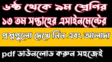 Class 6 to 9 13th Week Assignment Full Separate pdf Download Process | 13th Week Assignment 6 to 9