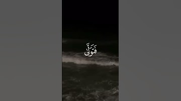 وَفي موسى إِذ أَرسَلناهُ سورة : الذاريات: 38 الي 40#quran #قرآنtiktok.com/@nur_alquran99