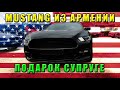 Авто из Армении: подарок супруге Ford Mustang. Пробег 11500