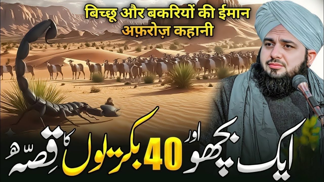 Aik Bacho Aur 40 Bakrion Ka Ibrat Angaiz Waqia — Peer Ajmal Raza Qadri 2025 | Roohani Kahani