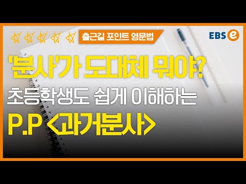 여기서부터 실력이 갈립니다, &amp;#39;<strong>과거분사</strong>&amp;#39; p.p 10분만에 이해하기✔️✔️_한일의 포인트영문법 41강