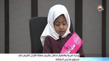 وزارة التربية والتعليم تحتفل بتكريم حفظة القرآن الكريم على مستوى مدارس السلطنة