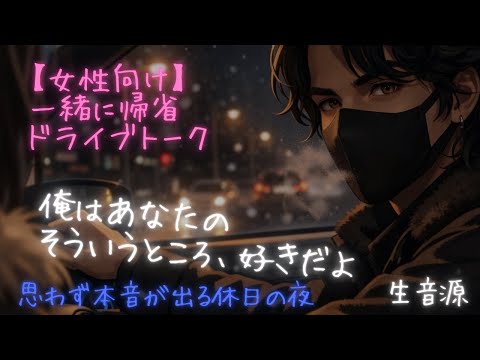 【女性向け】彼女と帰省して買い出しへ（ドライブ生音声）無編集シチュエーションボイス「溺愛カレシは彼女を両親に・・・」