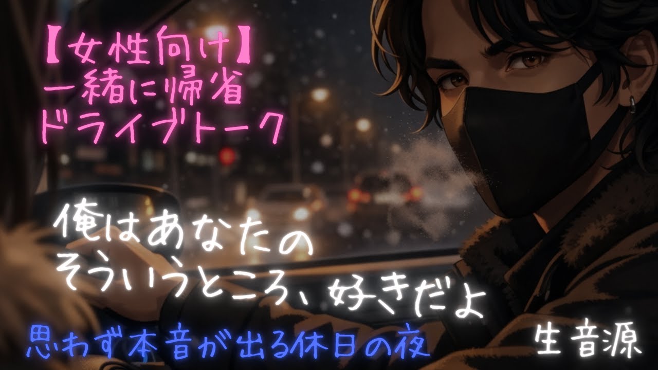 【女性向け】彼女と帰省して買い出しへ（ドライブ生音声）無編集シチュエーションボイス「溺愛カレシは彼女を両親に・・・」