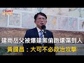 CTWANT 政治新聞 / 建商岳父被爆建案偷跑還傷到人　黃國昌：大可不必政治攻擊
