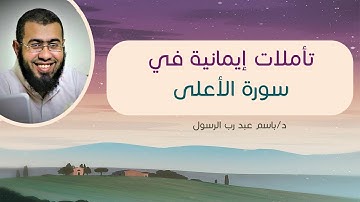 تأملات إيمانية في سورة الأعلى (الجزء الأول) د/باسم عبد رب الرسول