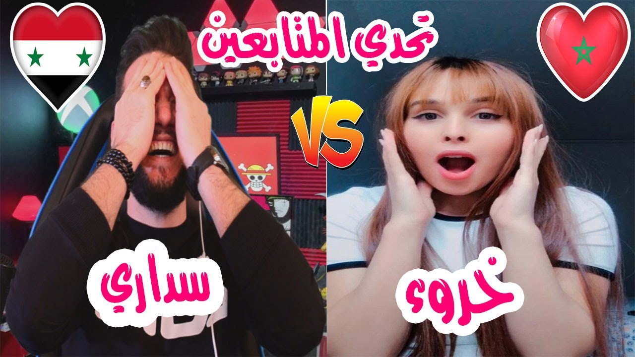 تحدي اللهجة|| المغربية 🆚️ السورية || اول بنت في قناتي 🤩🤩 اشبع ضحك