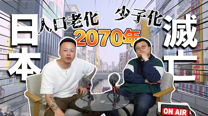 【認真吹】2070日本滅亡｜政府急切到要派錢逼大家繁殖｜年齡中位數已高達48歲｜新政策吸引外國專才＆香港都有份｜淺談個人親身經歷日本人為何不結婚不生子 - 天天要聞
