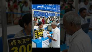 ১৫, ১৬ ও ১৭ই জুন: বিশেষ ক্যাম্পে সরকারি পরিষেবা নিন (2026)❤️🙏Big News! Government Special Campaign