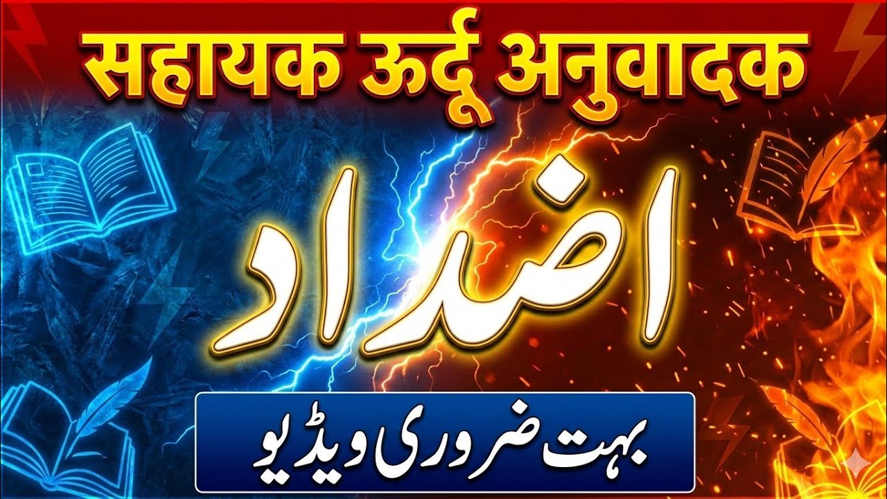 Sahayak urdu anuwadak | اضداد | Azdaad | معاون اردو مترجم 