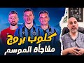 كلوب بروج مفاجأة الموسم الكبرى 