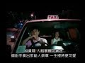 的士司機 劉德華 