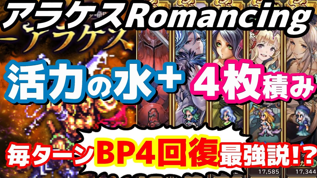 ロマサガrs アラケスromancing攻略 活力の水 ４枚積み最強説 ロマサガ ロマサガｒｓ ロマサガリユニバース Youtube