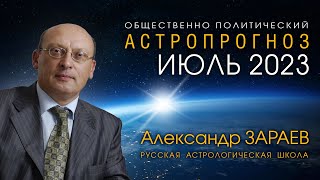 АСТРОПРОГНОЗ НА ИЮЛЬ 2023 • Александр ЗАРАЕВ