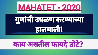 MAHATET 2020 - गुणांची उधळण करण्याच्या हालचाली।। काय असतील फायदे तोटे?।।