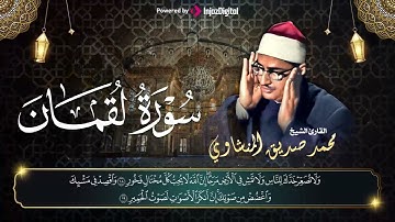 تعلم وصايا لقمان لابنه لتعلمها لابنائك - سورة لقمان بصوت جميل - الشيخ محمد صديق المنشاوي