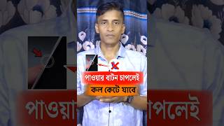 পাওয়ার বাটন চাপলেই কল কেটে যাবে | How to set power button end call on Android #shorts