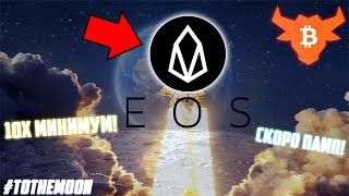 САМАЯ ЗАБЫТАЯ И НЕДООЦЕНЕННАЯ КРИПТОВАЛЮТА 2022! КУПИ СЕЙЧАС EOS, ПОКА ОСТАЛЬНЫЕ СКУПАЮТ SHIBA INU!