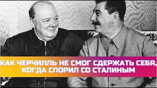 Как Черчилль не смог сдержать себя, когда спорил со Сталиным