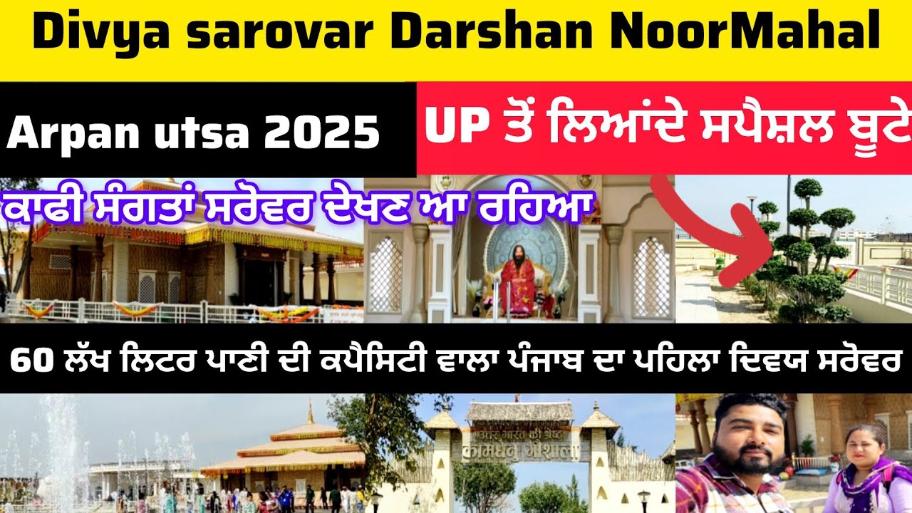 Arpan utsav 2025 djjs | Divya sarovar Darshan NoorMahal | अर्पण उत्सव 2025 सरोवर दर्शन नूरमहल