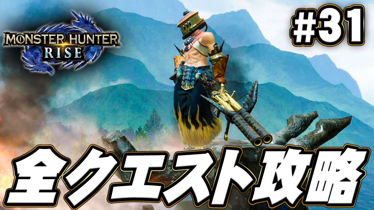 【MHR】今回で全クエストをクリアします!!『モンスターハンターライズ』を実況プレイpart31【モンハンライズ】 【MHR】今回で全クエストをクリアします!!『モンスターハンターライズ』を実況プレイpart31【モンハンライズ】