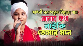 কর পরম মজয রইলর বনধ মধব সরকরর বচছদ গন Ab Baul Adda