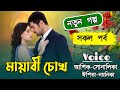 মায়াবী চোখ//সকল পর্ব//হিমু-সোনালিকা//A Romantic Love Story//Bangla Story Golpo//