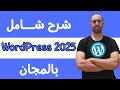 كيفية تصميم موقع إلكتروني مجاني WordPress 2025 كيفية تصميم موقع إلكتروني مجاني WordPress 2025