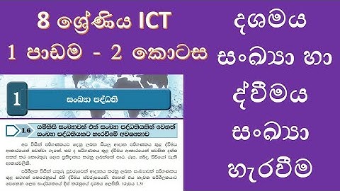 Grade 8 ICT textbook 1st lesson number system in sinhala -8 ශ්‍රේණිය ICT පළමු පාඩම සංඛ්‍යා පද්ධති 2