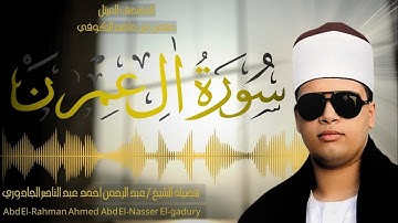 سورة آل عمران |المصحف المرتل| برواية حفص عن عاصم للقارئ الشيخ/ عبدالرحمن أحمد عبد الناصر الجادوري