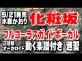 水森かおり 化粧坂0 ガイドボーカル正規版(動く楽譜付き)