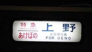 名列車で行こうハイレベル？編 第１０回 誉れの特急　あけぼの号