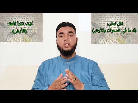 كيفية الوقوف على كلمة الأرض