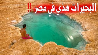البحيرات المالحة في مصر .. !! - Siwa Oasis Egypt