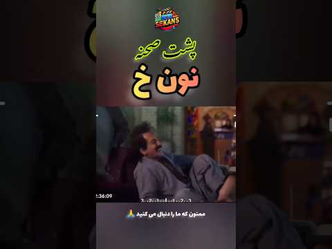 پشت صحنه خنده دار سریال نون خ