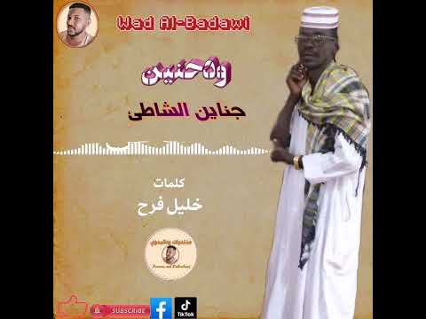 محي الدين ودحنين جناين الشاطئ جديد2023